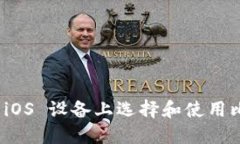: 如何在 iOS 设备上选择和