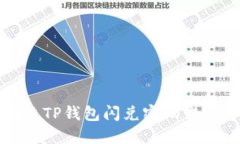 如何解决TP钱包闪兑密码错