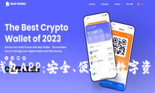 比特币HD钱包APP：安全、便捷的数字资产管理工具