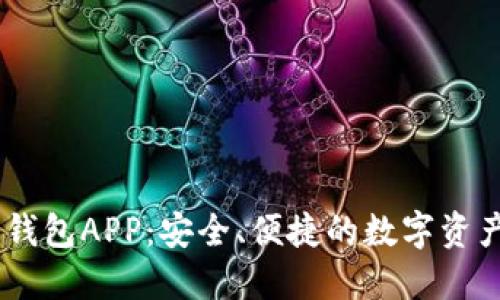 比特币HD钱包APP：安全、便捷的数字资产管理工具