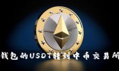 : 怎么把钱包的USDT转到中