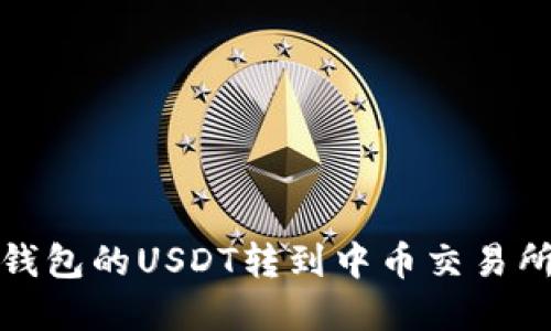 : 怎么把钱包的USDT转到中币交易所进行卖出