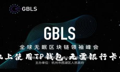 如何在手机上使用TP钱包，无需银行卡的完整指南
