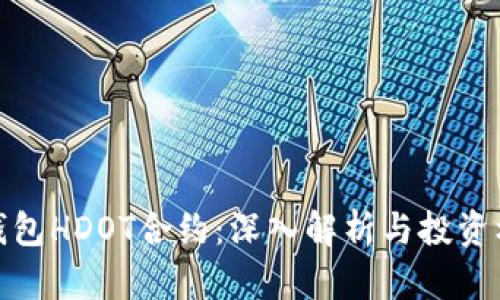 TP钱包HDOT合约：深入解析与投资机会