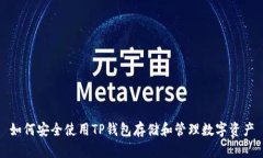 如何安全使用TP钱包存储和