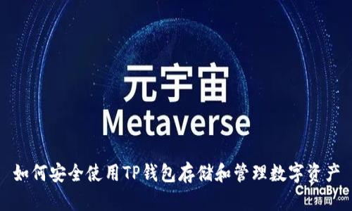 如何安全使用TP钱包存储和管理数字资产