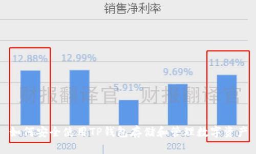 如何安全使用TP钱包存储和管理数字资产
