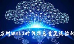 如何应对Web3时代信息重复