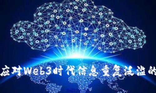 如何应对Web3时代信息重复泛滥的问题