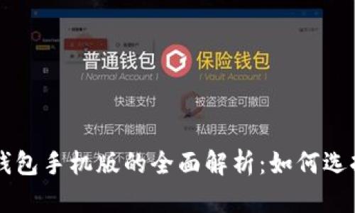 比特币钱包手机版的全面解析：如何选择与使用