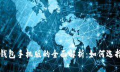 比特币钱包手机版的全面