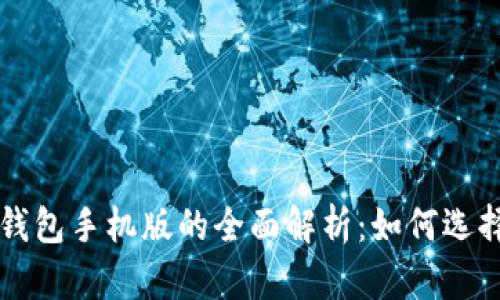 比特币钱包手机版的全面解析：如何选择与使用