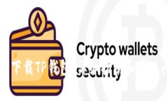 电脑如何下载TP钱包：详细