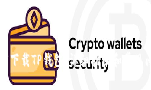 电脑如何下载TP钱包：详细指南和常见问题解答