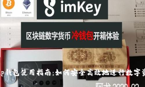 : 官网tp钱包使用指南：如何安全高效地进行数字资产管理