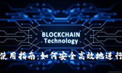 : 官网tp钱包使用指南：如