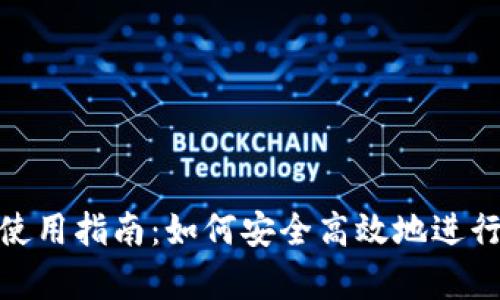 : 官网tp钱包使用指南：如何安全高效地进行数字资产管理