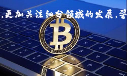    香港Web3峰会2023：未来的区块链与金融科技盛会  /   
 guanjianci  香港Web3峰会, 区块链, 金融科技, Web3应用  /guanjianci   

 在快速发展的数字时代，Web3正在成为各个行业中的热词，尤其是在区块链和金融科技领域。香港Web3峰会的举办，则是一次汇聚全球Web3专业人士的盛会。此次峰会不仅为参与者提供了一个交流与学习的平台，更为香港乃至全球的Web3发展注入了新的动力。本文将对香港Web3峰会进行详细介绍，包括大会的时间、地点、主要议程、参与者及其对未来区块链发展的影响等。

香港Web3峰会的基本信息

 香港Web3峰会通常于每年的11月举行，具体的时间可以根据官方公告进行确认。参加会议的人员通常包括区块链开发者、金融科技公司代表、投资者、学术界专家以及政策制定者等，涵盖了各个领域的从业人员和研究者。

峰会的地点一般在香港的主要会议中心或酒店，这些地方交通便利，并具备良好的会议设施，以便于各类活动的顺利进行。去年，峰会吸引了来自多个国家和地区的参与者，其中包括许多知名的区块链项目和投融资机构。

香港Web3峰会的议程安排

 香港Web3峰会的议程安排通常内容丰富且多样，涵盖了关键主题演讲、行业圆桌讨论、技术展示和合作洽谈等环节。会议的主题一般围绕区块链技术的最新趋势、应用案例、政策环境等展开。

会议的开幕式上，往往会邀请相关领域的知名专家和学者进行主题演讲，分享他们对Web3发展的见解和未来展望。此外，峰会还会安排多个分论坛，深入探讨如去中心化金融（DeFi）、非同质化代币（NFT）、以及区块链在供应链、医疗、能源等领域的应用。

参与香港Web3峰会的意义

 参与香港Web3峰会，对于行业从业者和投资者来说，具有多重意义。首先，它为大家提供了一个了解当前区块链技术和市场动态的平台。在这里，参与者可以聆听行业专家的分析，掌握最新的科技发展和市场趋势，为未来的投资决策提供数据支持。

其次，峰会也为与会者提供了一个广泛的网络交流机会。每年，许多区块链项目会选择在峰会上发布产品或进行筹资，这为投资者和创业者搭建了一个良好的联系窗口。此外，峰会现场还有丰富的互动环节，使参与者得以深入交流，寻找合作机会。

香港Web3峰会对未来的影响

 香港Web3峰会对未来区块链产业的发展有着深远的影响。首先，通过集结全球的行业专家，峰会有助于促进思想的交流和观点的碰撞，从而推动技术的进步和创新。参与者可以通过分享案例和经验，激发新的创意和解决方案，提升整个行业的竞争力。

其次，峰会也是政策讨论的平台，能够让政策制定者和行业领袖面对面讨论监管框架、政策支持等问题，促使更为合理的政策环境的形成，这将有助于区块链行业在法律合规的轨道上健康发展。

潜在的相关问题

ul
    li1. 香港Web3峰会的目标是什么？/li
    li2. 如何参与香港Web3峰会？/li
    li3. 香港Web3峰会吸引了哪些重要的参与者？/li
    li4. 在峰会上，哪些话题最受关注？/li
    li5. 香港Web3峰会未来的发展趋势是什么？/li
/ul

1. 香港Web3峰会的目标是什么？

 香港Web3峰会的核心目标是在区块链和金融科技领域推动知识的共享与交流。会议力求通过汇集行业中的领导者和技术专家，探讨Web3的最新发展、应用前景和挑战。此外，峰会也旨在促进各国间的合作，激发创意和创新，使得Web3技术能够得到更好的应用。

另一个重要的目标是推动政策环境的改善，助力行业的合规发展。峰会将政策制定者与行业代表聚集在一起，促进双方的相互理解和探讨，为健全的区块链监管机制的建立奠定基础。

2. 如何参与香港Web3峰会？

 想要参与香港Web3峰会，通常可以通过官方网站进行注册，报名时需要根据自己的身份选择相应的参会类型，如行业参展商、投资者、研究机构代表等。与会者通常需要提前考量和安排住宿及交通，以保证能够准时到达会议。

此外，峰会期间的早期报名通常会享有一定的优惠，因此，建议感兴趣的朋友提前关注官方网站的信息发布和动态更新。峰会的社交媒体平台也是获取信息的重要渠道，可以了解更多相关事宜。

3. 香港Web3峰会吸引了哪些重要的参与者？

 香港Web3峰会吸引了许多行业内的重要参与者，包括全球知名的区块链项目、金融科技公司及其高管。此外，投资界人士和风投机构也会派代表出席，寻找投资机会与发展项目。

学术界的专家和研究者也是峰会的重要参与者，他们通过分享研究成果和行业观察，来推动技术的进一步探索。同时，政府及相关监管机构的代表也会出席，以更好地了解行业需求，听取来自行业的声音。

4. 在峰会上，哪些话题最受关注？

 在香港Web3峰会上，最受关注的话题往往包括去中心化金融（DeFi）的发展、非同质化代币（NFT）的应用、区块链在供应链管理中的作用，以及新兴技术如去中心化自治组织（DAO）等。与会者会围绕这些主题展开深入讨论，分享各自的见解与经验。

此外，政策法规也常常成为热议话题，尤其是在全球不同国家对区块链技术的态度各异的情况下，如何创建一个良好的政策环境促进技术发展，也是一道难题。

5. 香港Web3峰会未来的发展趋势是什么？

 香港Web3峰会在未来可能会进一步扩大规模，更多的国际参与者将被吸引。峰会的内容也可能会更为丰富，包括最新的技术展示、产品发布及合作伙伴洽谈等。在话题设置上，更加关注细分领域的发展，譬如针对金融科技、数字身份、智能合约等进行深度探讨。

此外，考虑到市场的发展需求，峰会可能会增加更多的互动环节，以促进参与者间的前沿思想交流和碰撞，帮助大家建立更深的联系。

 通过这些安排，香港Web3峰会将继续发挥其在区块链领域的领导作用，推动全球Web3的发展。