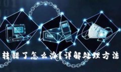 tp钱包跨链转错了怎么办？