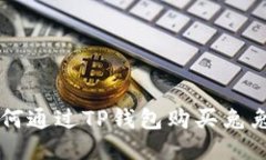 如何通过TP钱包购买兔兔币