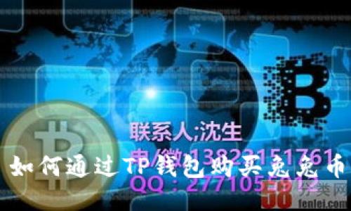如何通过TP钱包购买兔兔币