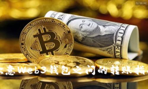 欧意Web3钱包之间的转账指南