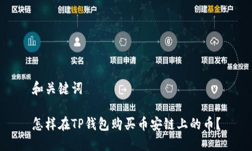 和关键词

怎样在TP钱包购买币安链上的币？