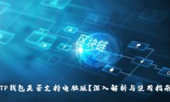 TP钱包是否支持电脑版？深