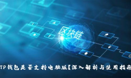 TP钱包是否支持电脑版？深入解析与使用指南