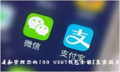 如何查看和管理你的100 