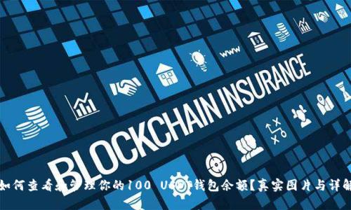 如何查看和管理你的100 USDT钱包余额？真实图片与详解