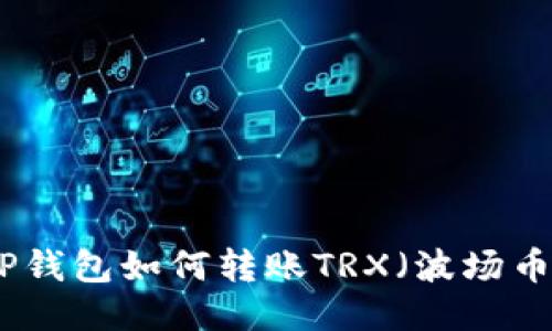 TP钱包如何转账TRX（波场币）