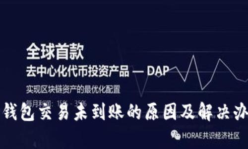 tp钱包交易未到账的原因及解决办法