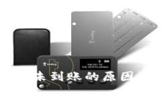 tp钱包交易未到账的原因及