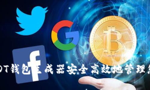 如何使用USDT钱包生成器安全高效地管理您的数字资产