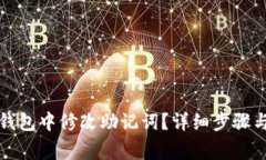 如何在TP钱包中修改助记词