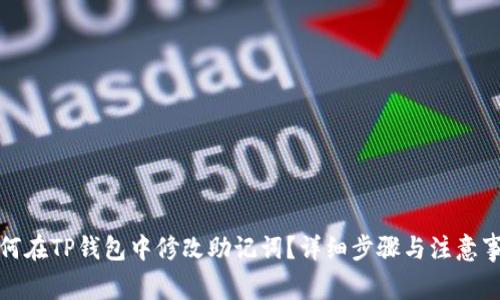 如何在TP钱包中修改助记词？详细步骤与注意事项