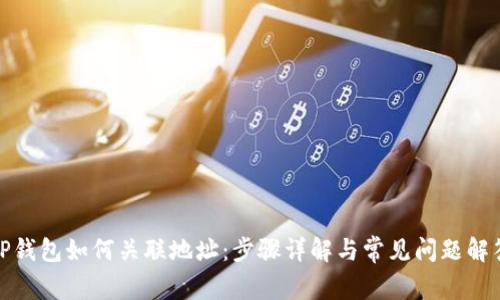 TP钱包如何关联地址：步骤详解与常见问题解答