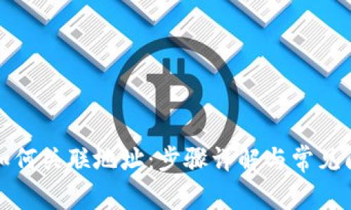 TP钱包如何关联地址：步骤详解与常见问题解答