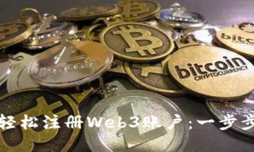 如何轻松注册Web3账户：一步步指南