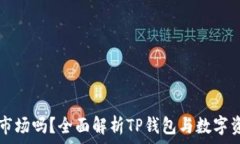   TP钱包是一级市场吗？全