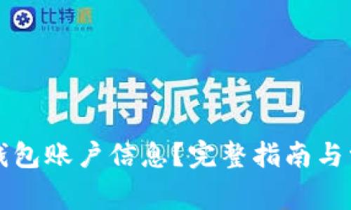 如何删除TP钱包账户信息？完整指南与常见问题解答