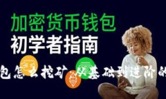比特币钱包怎么挖矿：从
