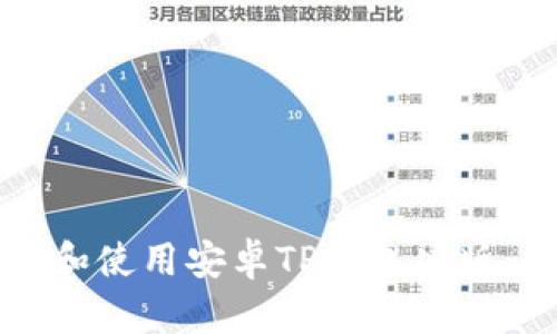 如何下载和使用安卓TP钱包旧版：全面指南