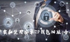 如何下载和使用安卓TP钱包