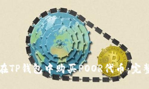 如何在TP钱包中购买POOR代币：完整指南