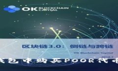如何在TP钱包中购买POOR代