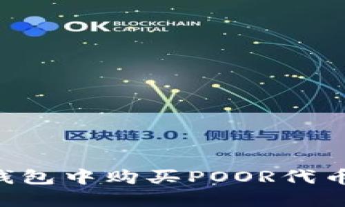如何在TP钱包中购买POOR代币：完整指南