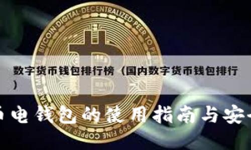 比特币电钱包的使用指南与安全策略