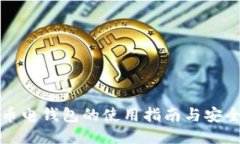 比特币电钱包的使用指南